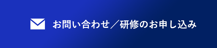 お問合わせ／研修のお申し込み