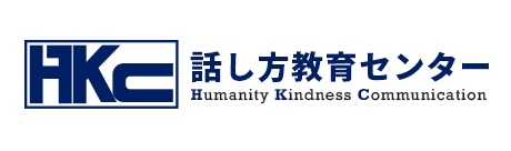 話し方教育センター Humanity Kindness Communication