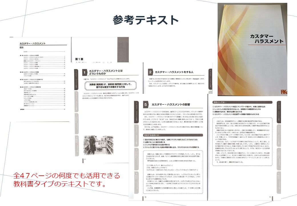 【2022年10月4日（火）】カスタマー・ハラスメントセミナー前回好評につき2回目の開催決定！