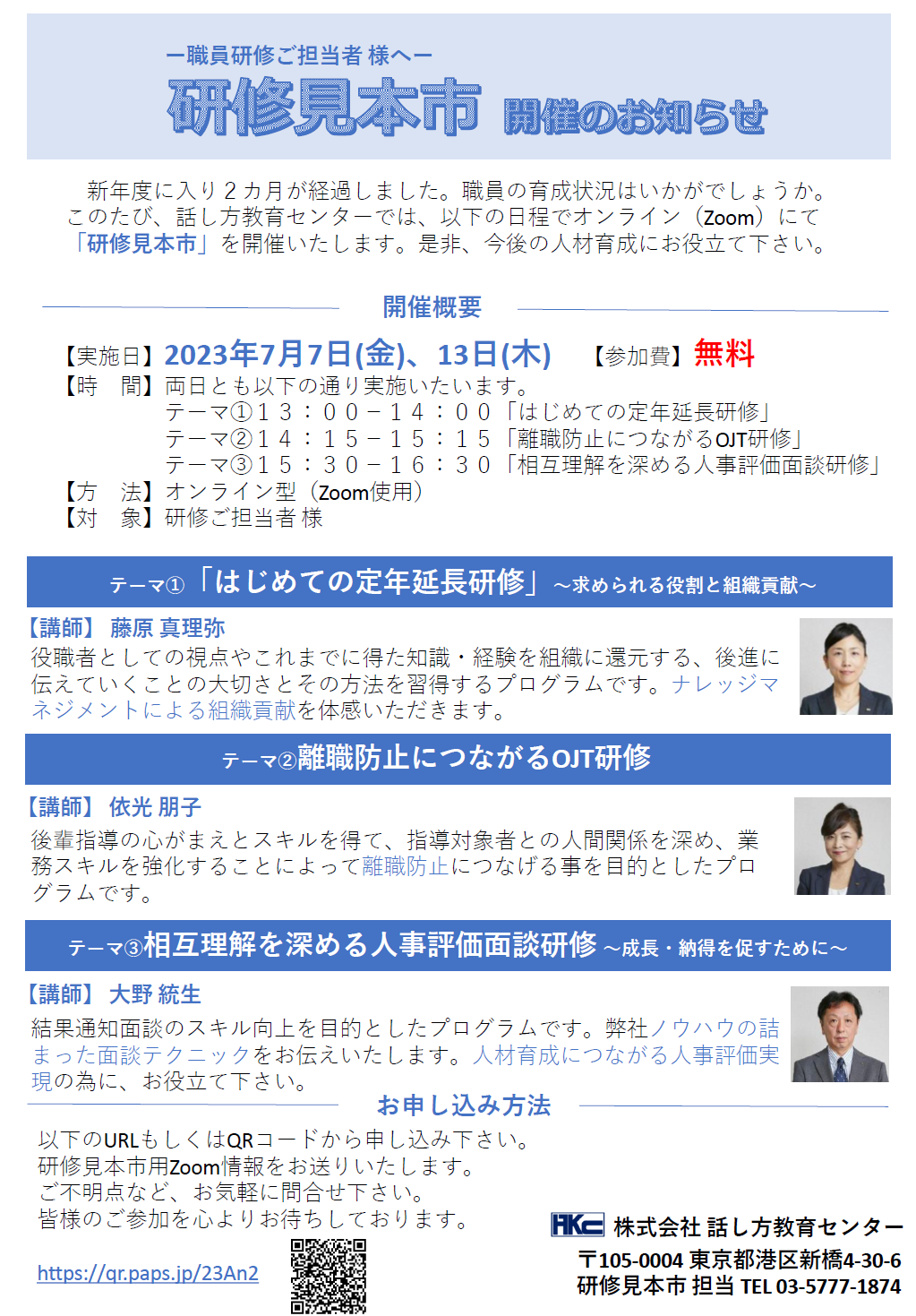 【速報！】研修見本市開催決定｜2023年7月7日(金)、13日(木)【参加費無料】