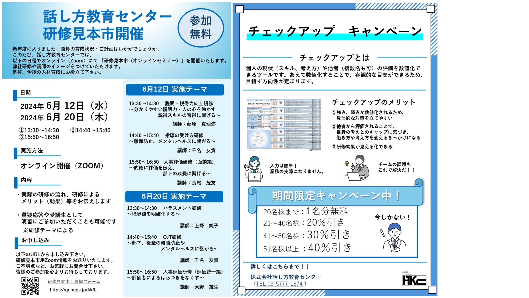 研修見本市（無料オンラインセミナー）のご案内｜2024年6月12日(水)・6月20日(木) 開催